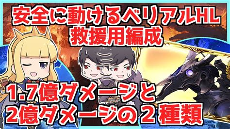 ベリアル HL 】1.7億・2億ダメージ出せて、安全に動ける救援用 .